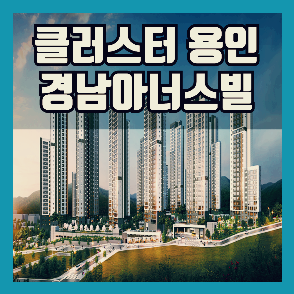 클러스터용인경남아너스빌아파트