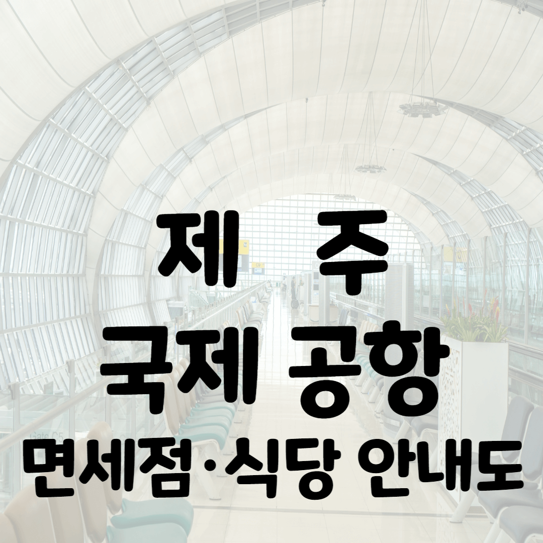 제주공항