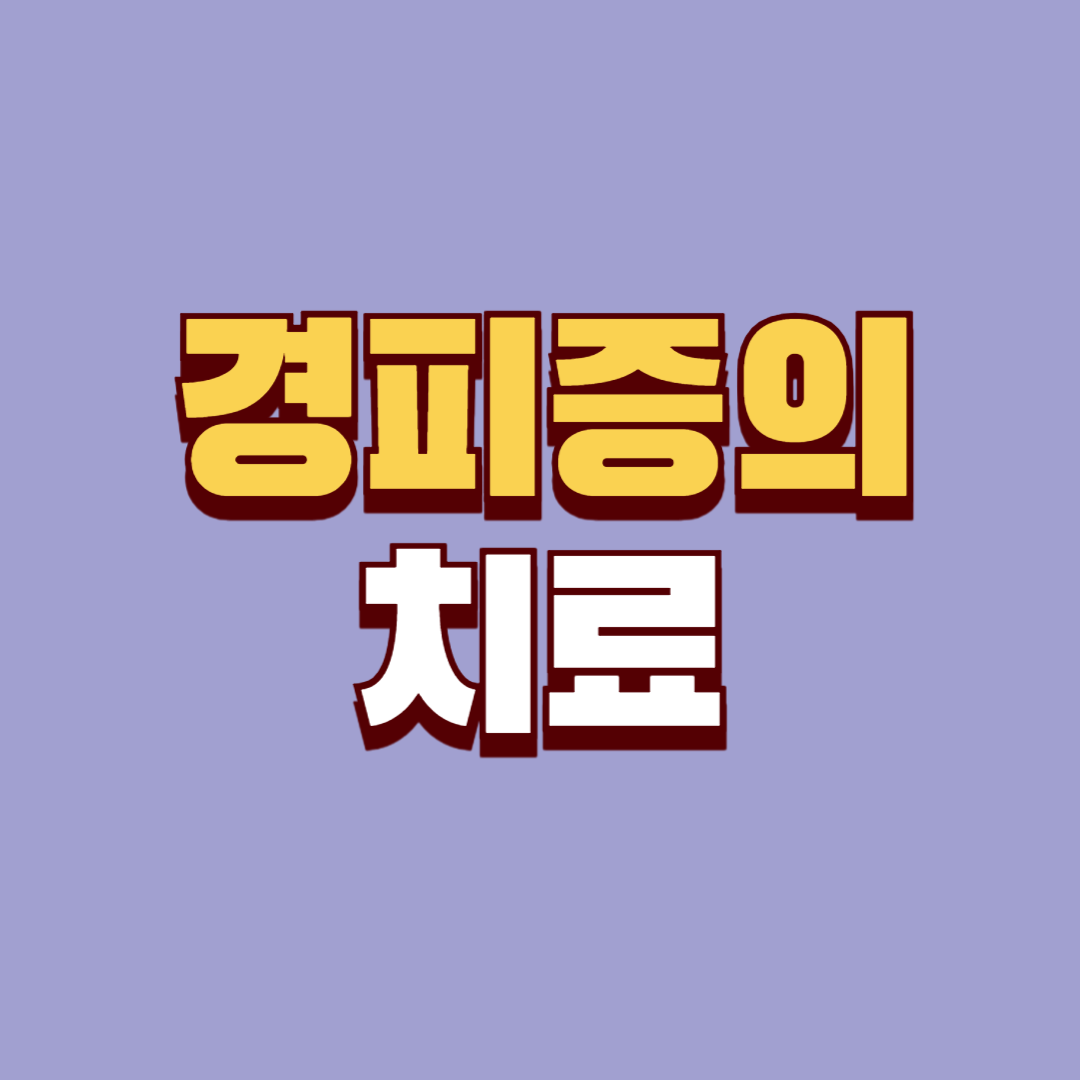 경피증의 치료