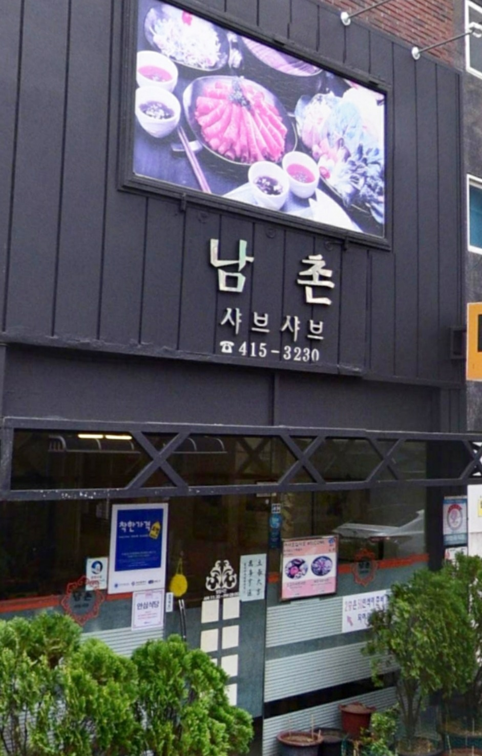 남촌샤브의 고급스러운 외관