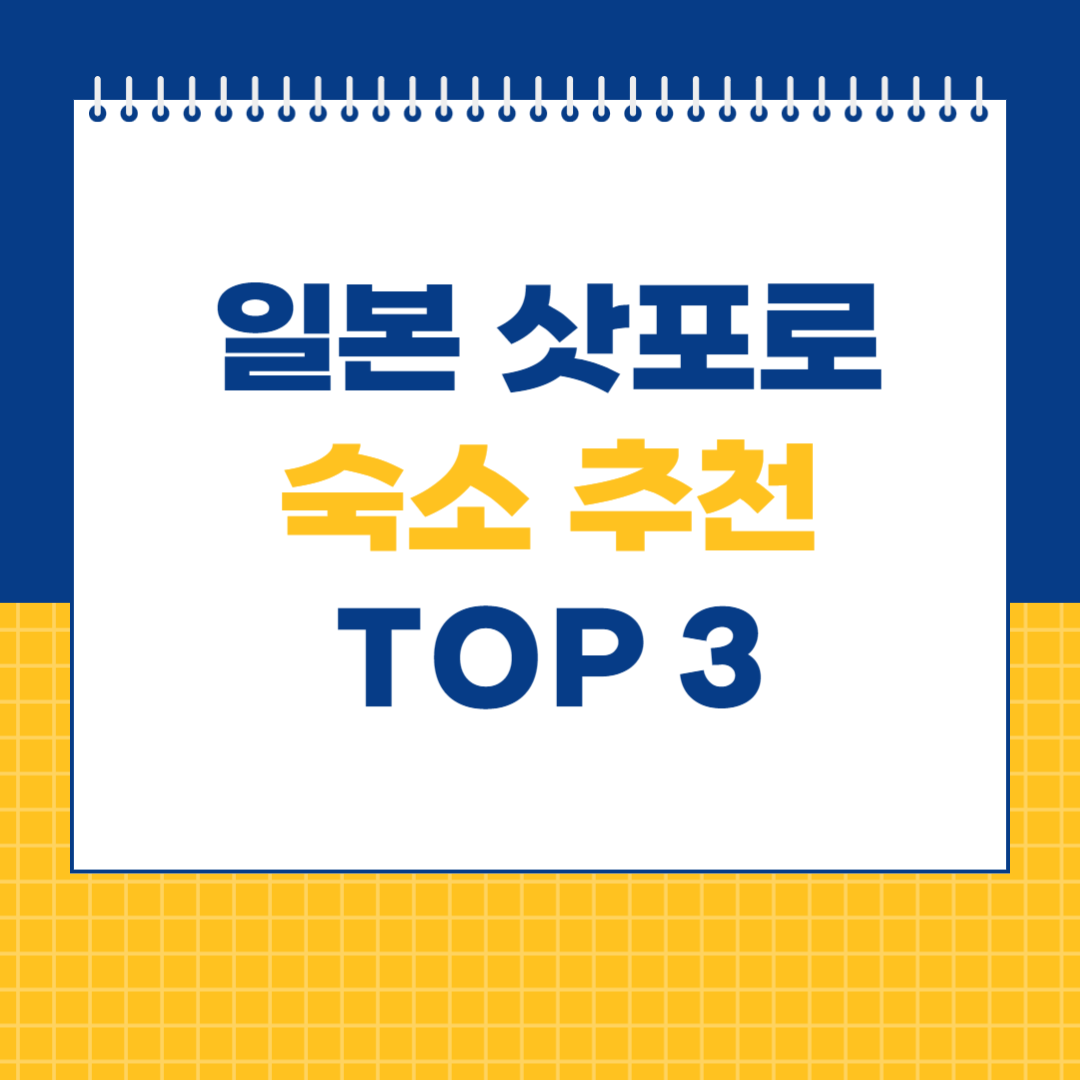 삿포로 숙소