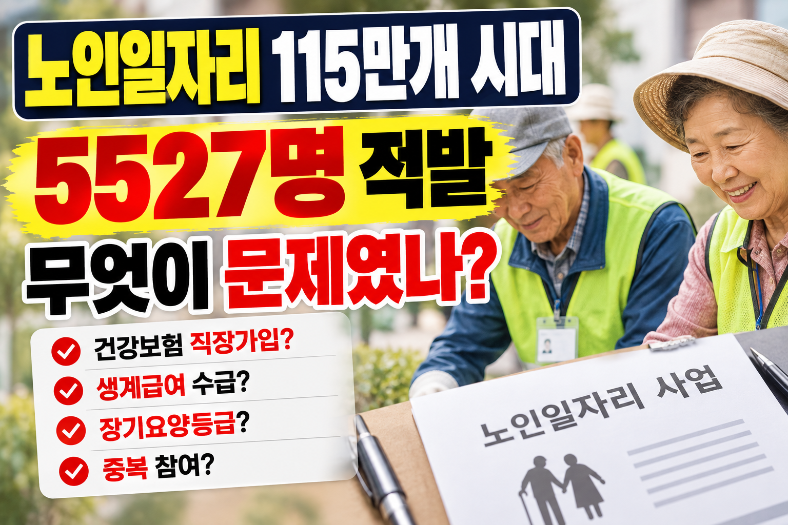 2026 노인일자리 115만 개와 부적격&middot;부정수급 5527명, 참여 자격 확인 사항