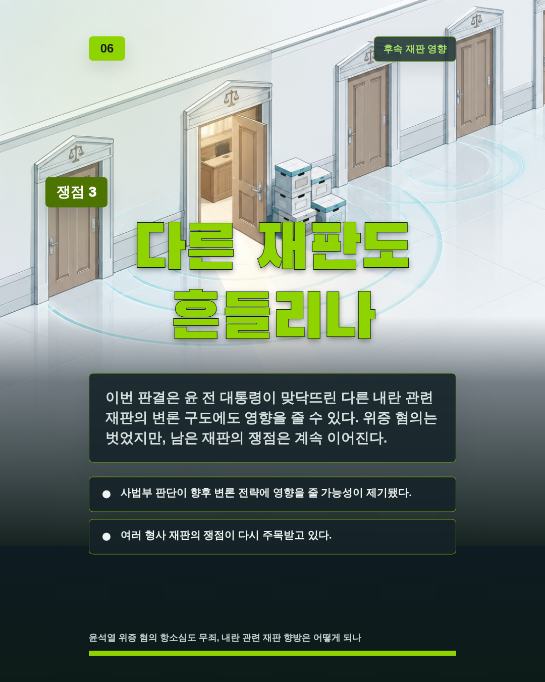 다른 재판도 흔들리나