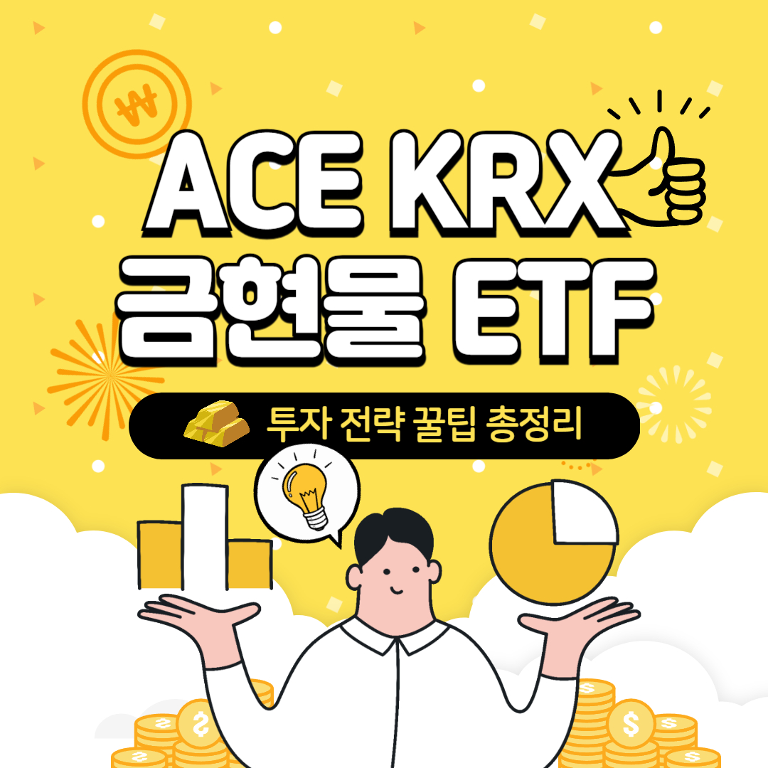 금값 상승 ACE KRX 금현물 ETF 투자 전략!