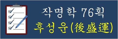 작명학-76획-후성운