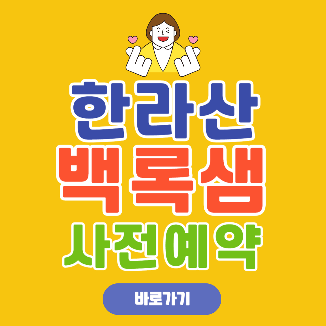 한라산 백록샘 사전예약 방법 총정리
