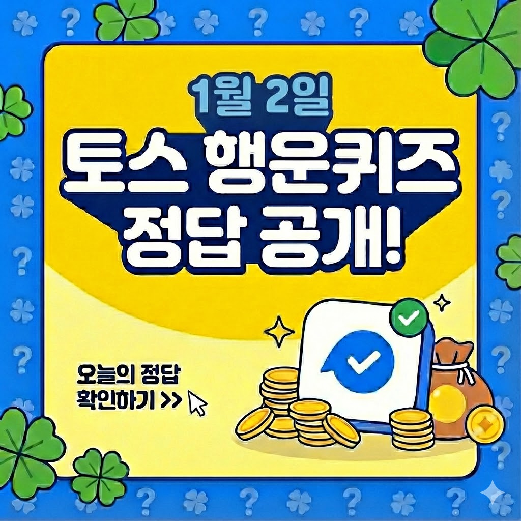 1월 2일 토스 행운퀴즈 정답
