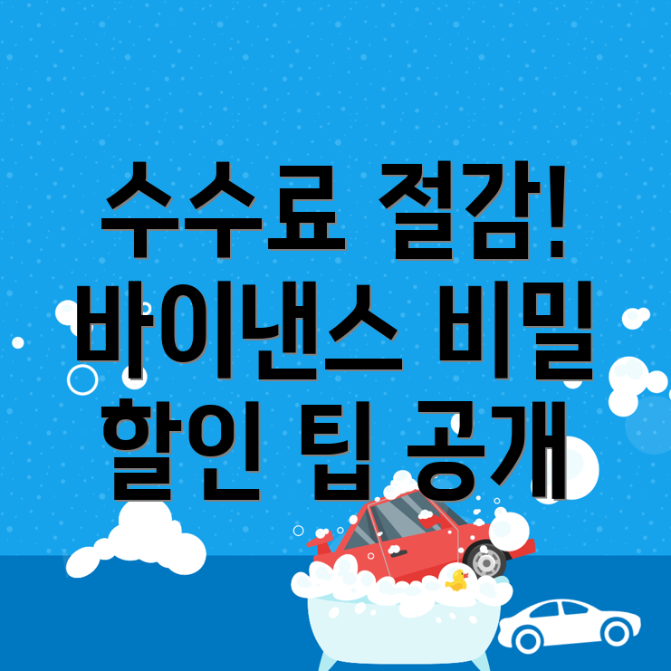 바이낸스 수수료 할인