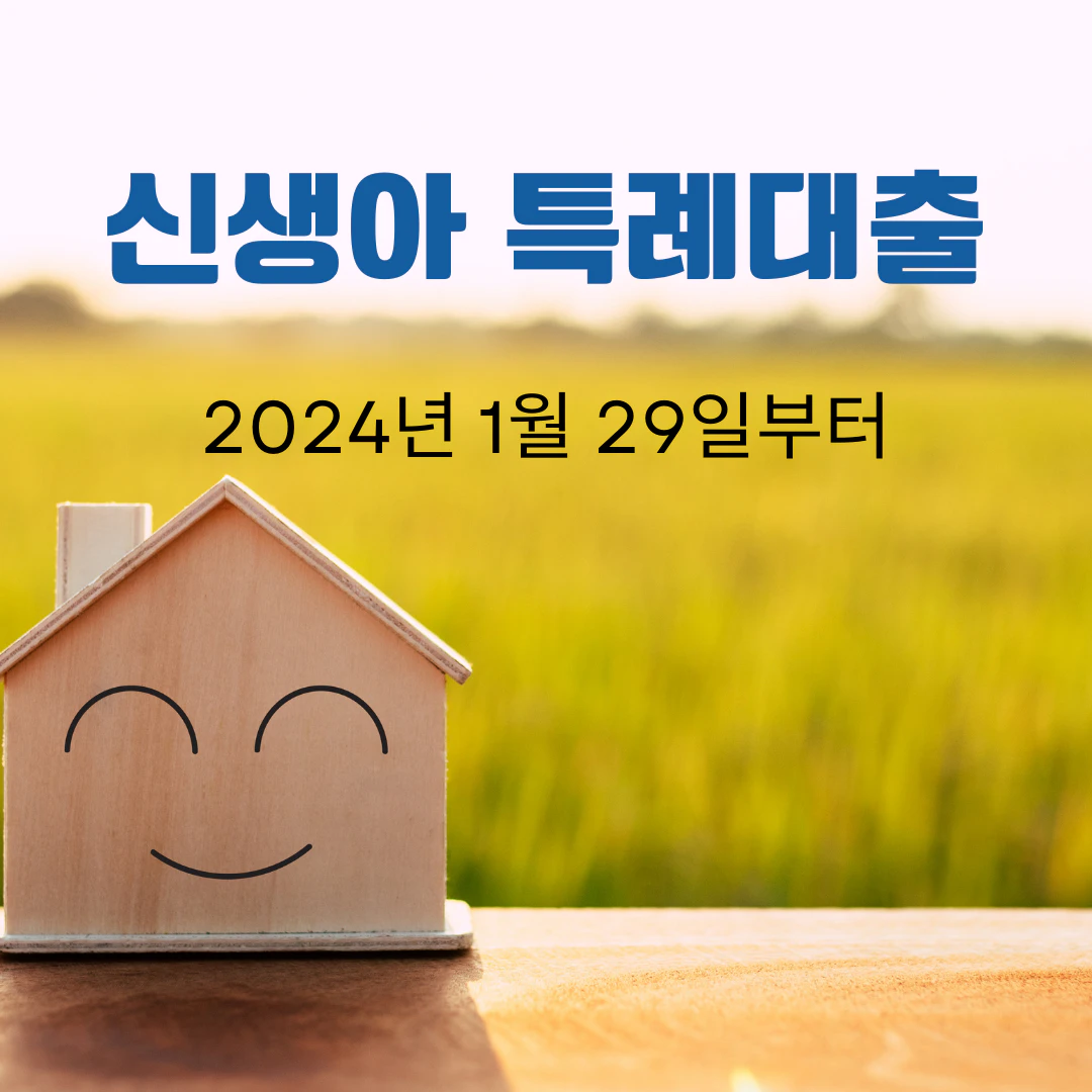 신생아 특례대출 특별공급