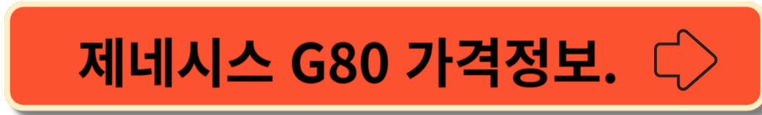 2024년형 제네시스 G80 가격정보