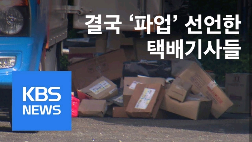  택배노조 파업 1
