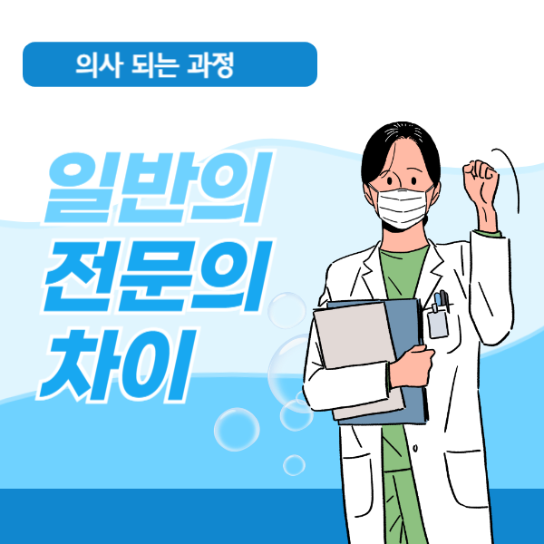 일반의 전문의 차이