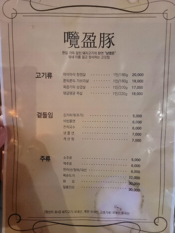 남영돈 메뉴판