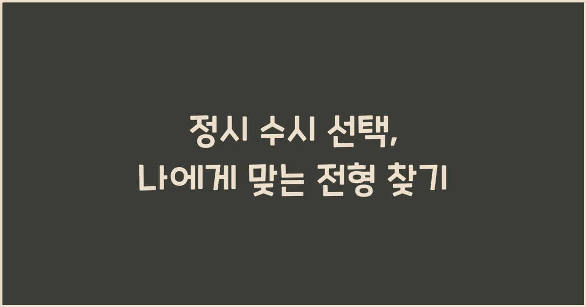 정시 수시
