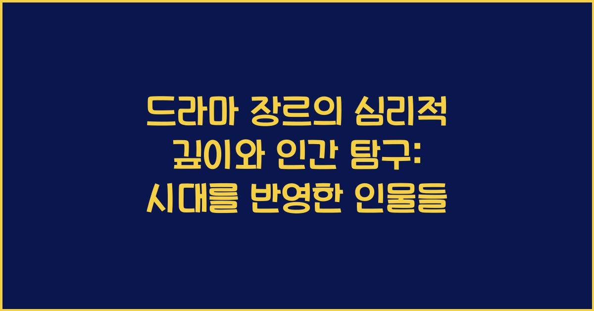 드라마 장르의 심리적 깊이와 인간 탐구