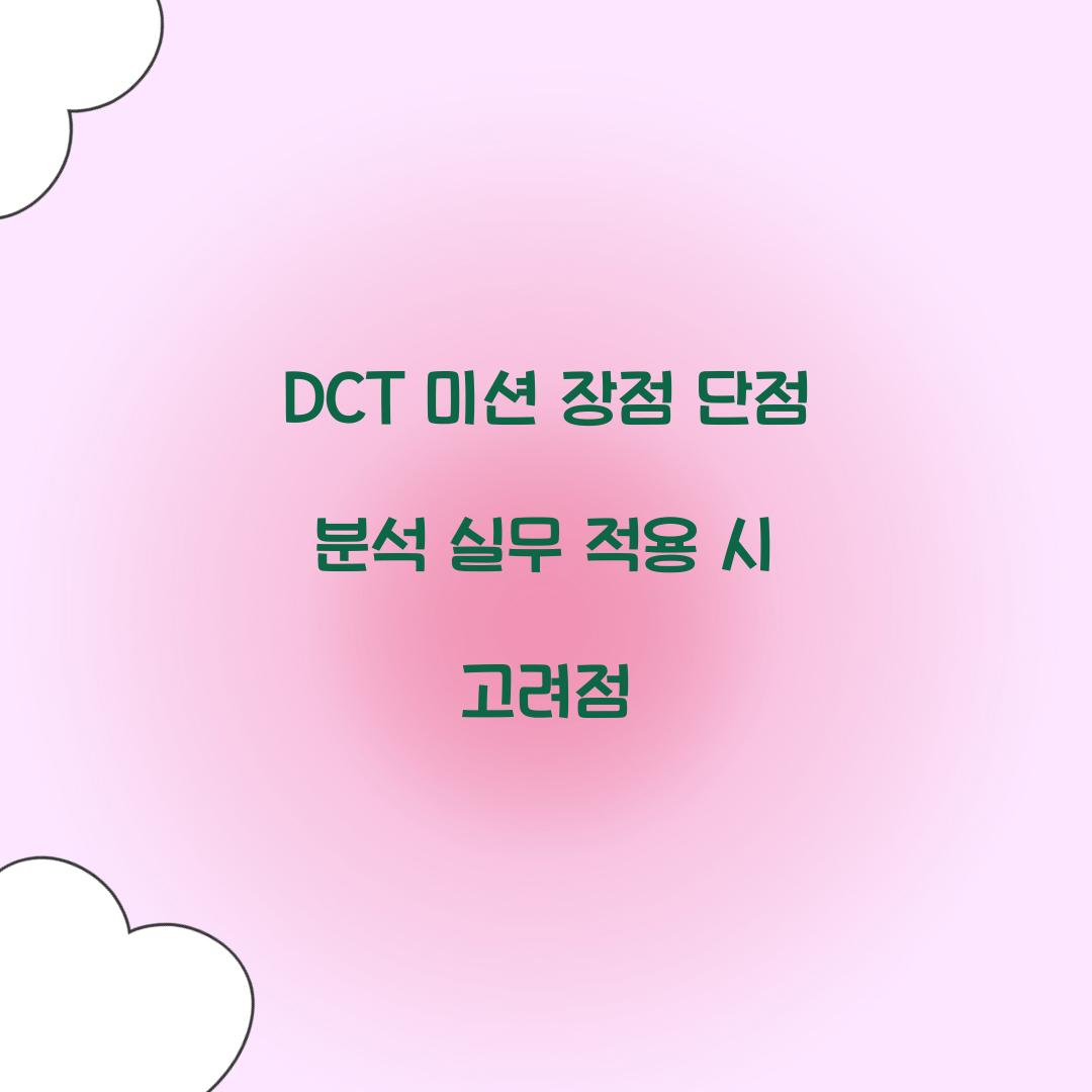 DCT 미션 장점 단점