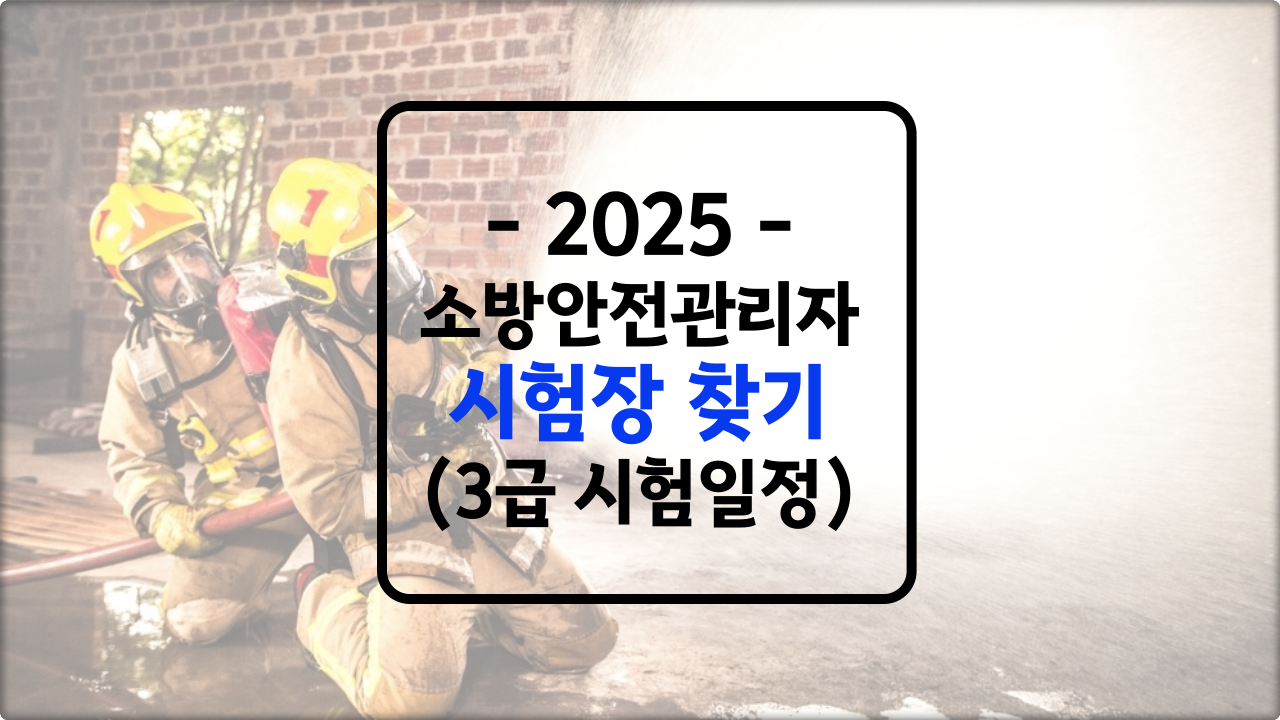 소방안전관리자 3급 시험장소