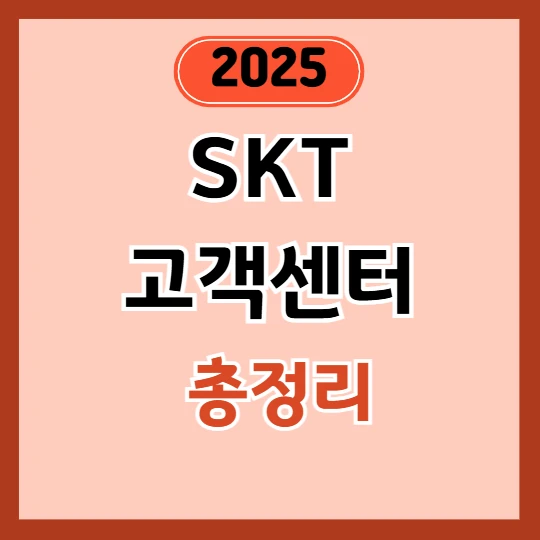 SKT 고객센터(상담시간, 위약금 환급 문의 방법 정리) 2025