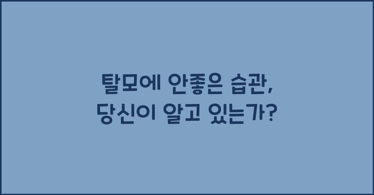 탈모에 안좋은 습관
