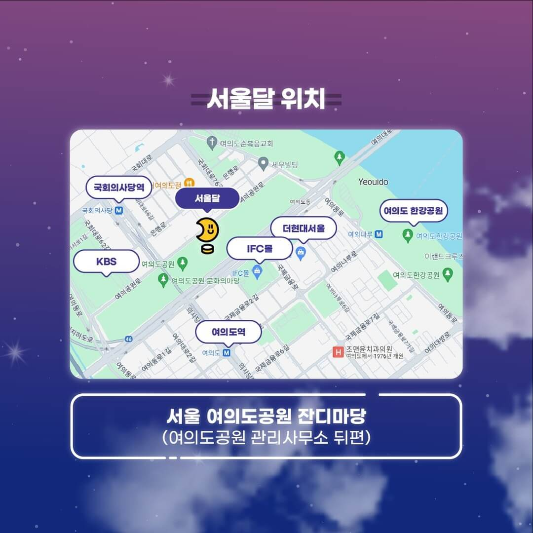 서울달 위치 및 탑승장