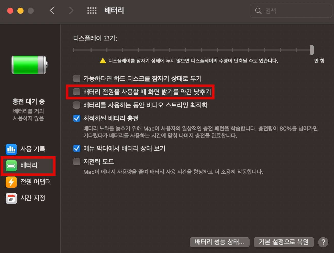 맥북 배터리 전원을 사용할 때 화면 밝기를 약간 낮추기