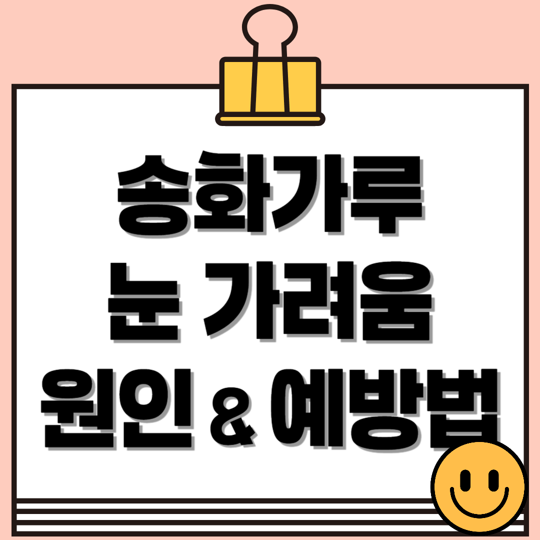 봄철 눈 건강 적신호! 송화가루 눈 가려움 이렇게 대처하세요.