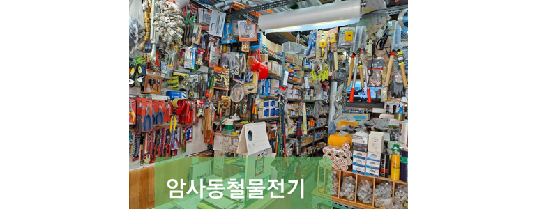 서울 강동구 철물점