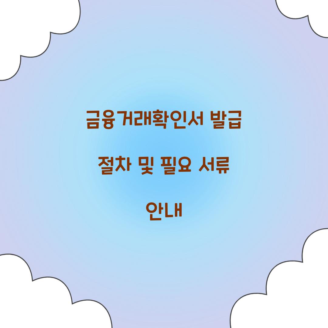금융거래확인서 발급