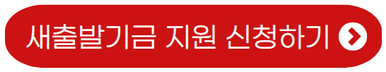 새출발기금-신청