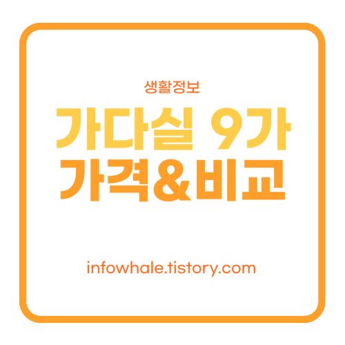 가다실 9가 가격 비교