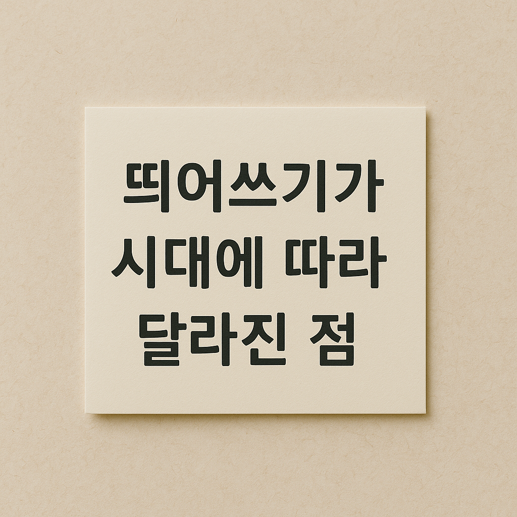 띄어쓰기가 시대에따라 달라진 점