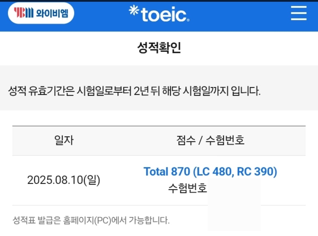 구미토익 금오공고 전자공고 여름방학 6주 특강 870점 고득점 달성 성적표