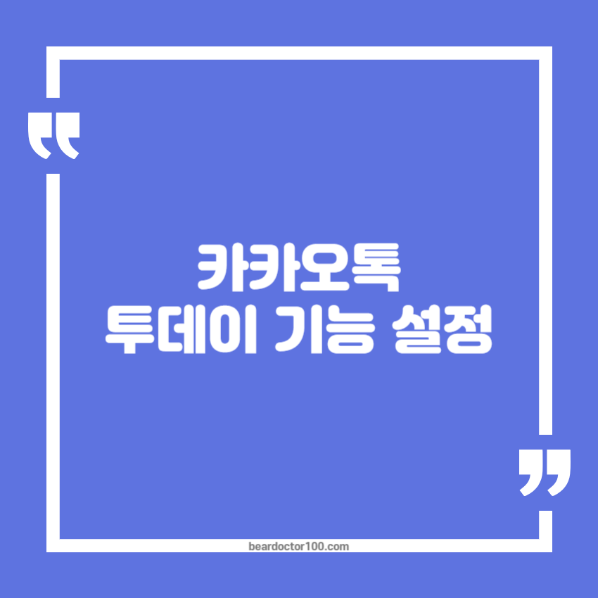 카톡 투데이 기능 설정 방법