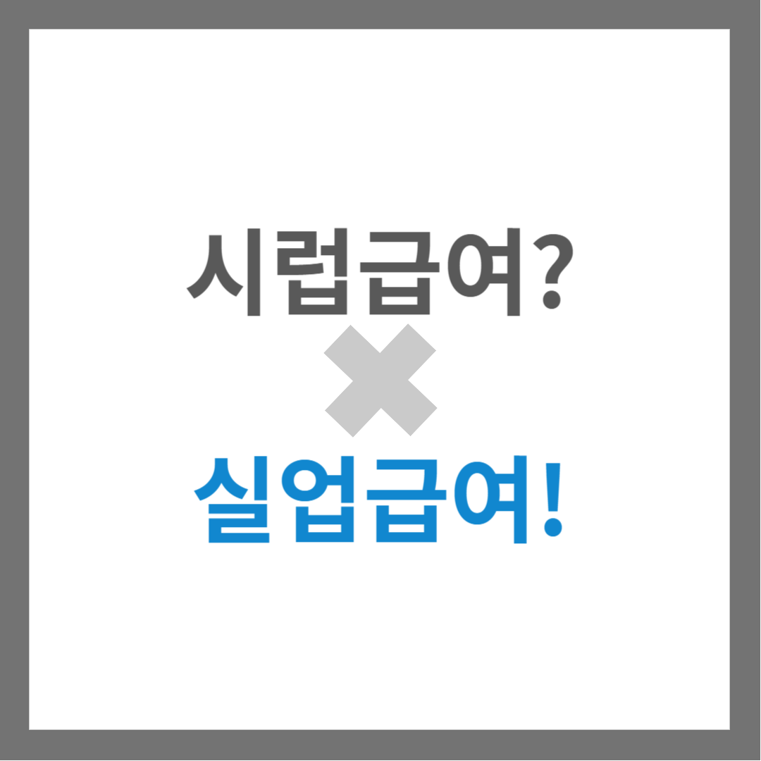 시럽급여-실업급여