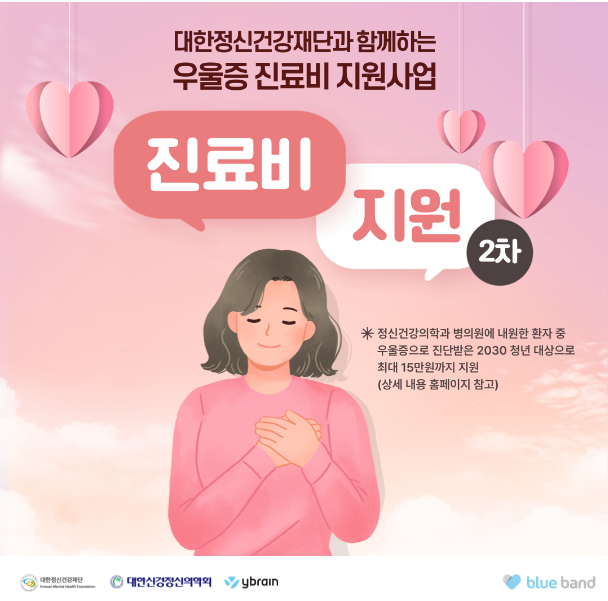 2024우울증바로알기캠페인진료비지원신청