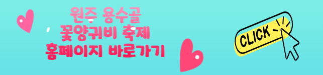 원주 용수골 꽃양귀비 축제