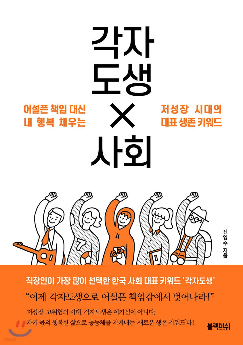 각자도생 뜻 유래 한자 비슷한 말 예문 영어 속담 반대말 해설_3