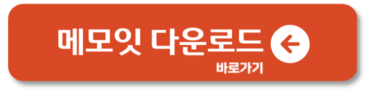 중요한 일 잊지 않는 방법, 메모잇 다운로드 메모지 메모장 1