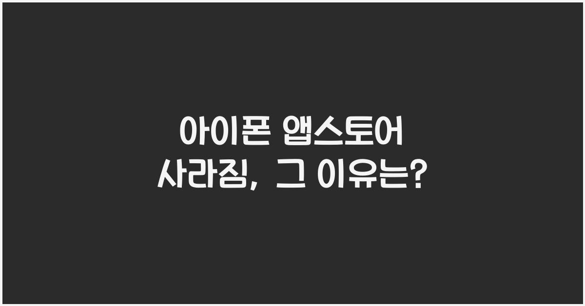 아이폰 앱스토어 사라짐