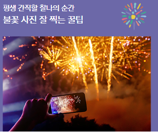 2024 서울 세계불꽃축제 불꽃놀이 휴대폰 사진 잘 찍는 방법