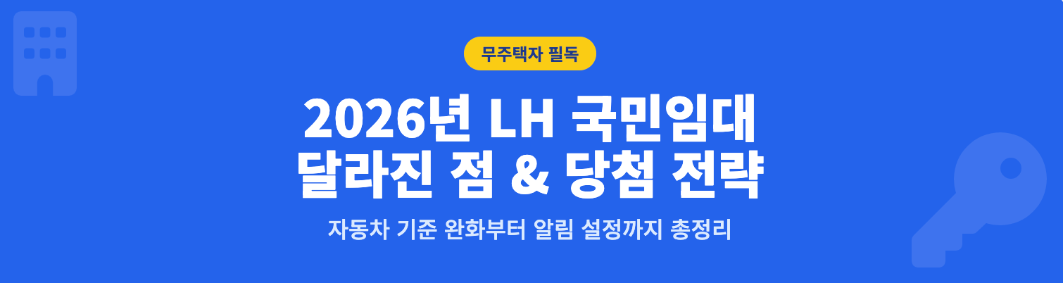 2026년 LH 국민임대 달라진 점 &amp; 당첨전략 인포그래픽
