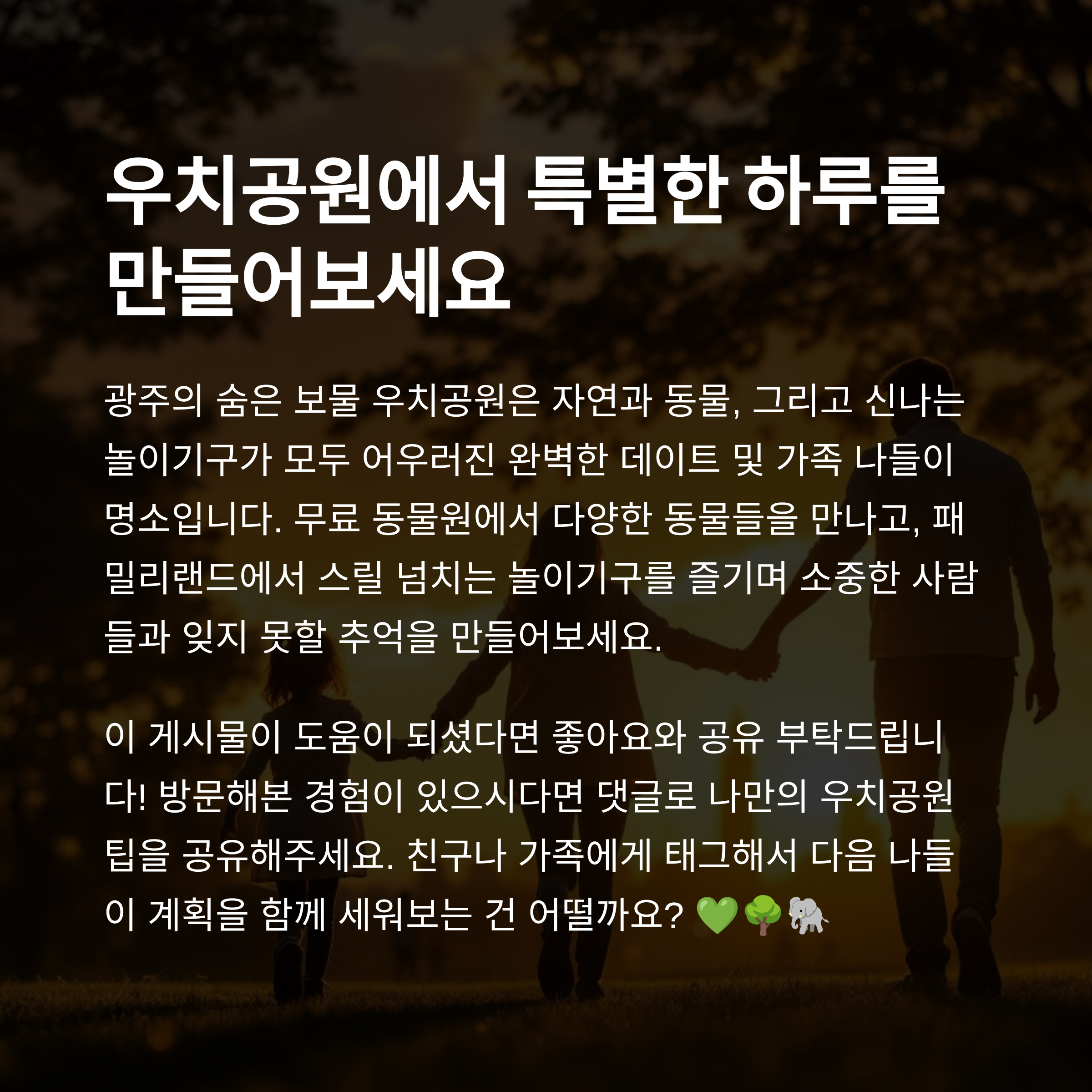 광주 놀거리 추천: 패밀리랜드 &amp; 우치공원 동물원