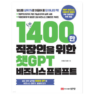 추천 도서- '1400만 직장인을 위한 챗 GPT 비즈니스 프롬프트'