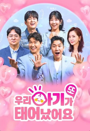 TV조선 우리 아기가 또 태어났어요 출연진 재방송 보러가기 무료 다시보기 OTT