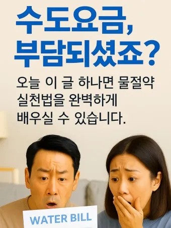 수도요금 절약 절수기기 수압 관리 누수 점검 체크리스트_24