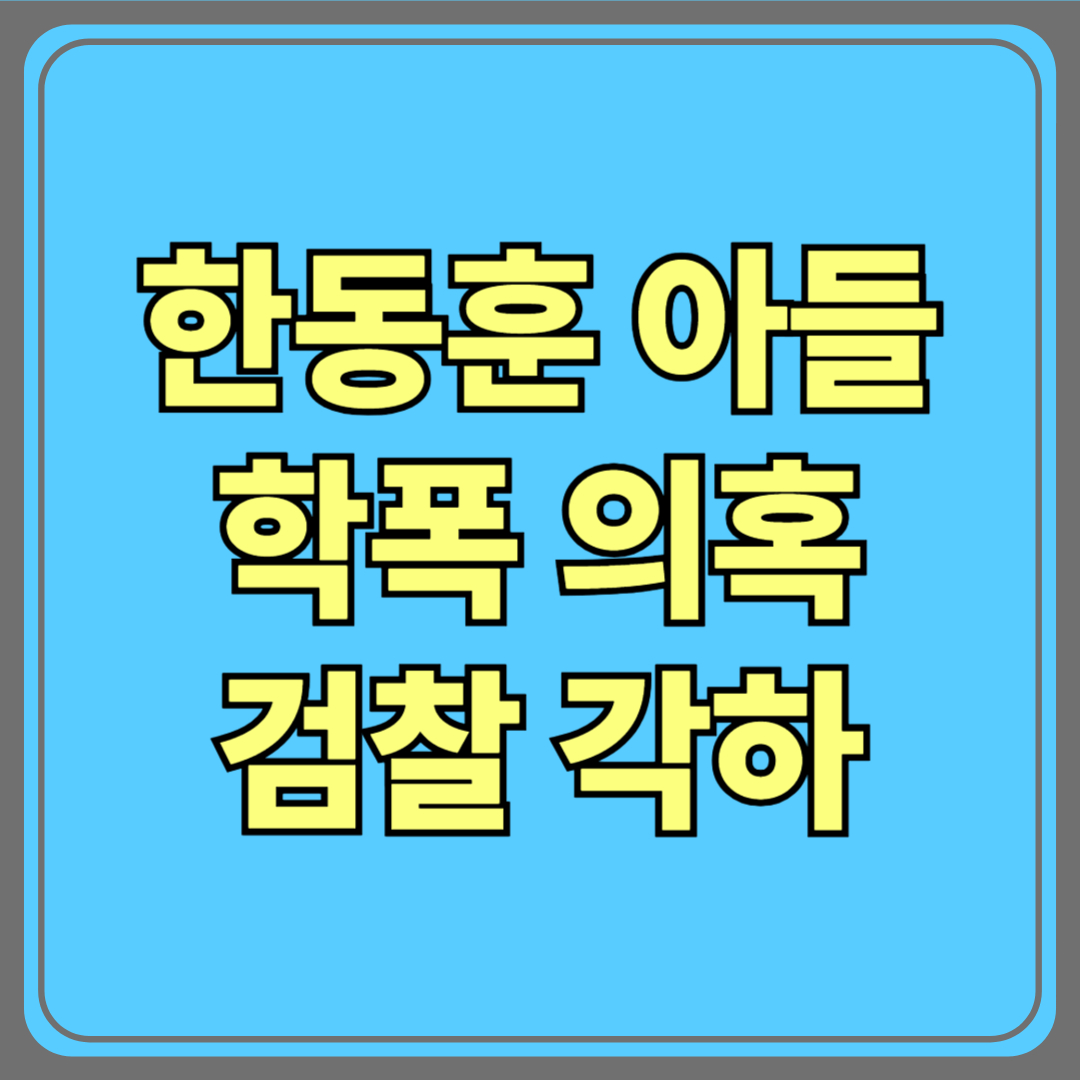 한동훈 아들 학폭 의혹…검찰 “각하” 결정, 진실은 무엇이었나?