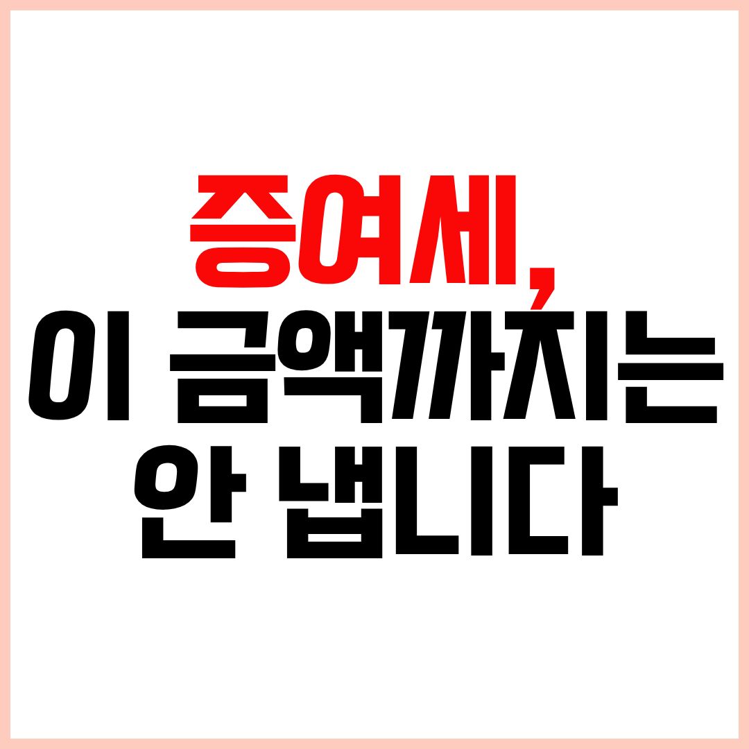 증여세 면제 한도액과 자녀 증여 기준 설명