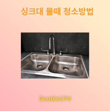 싱크대 물때 청소방법