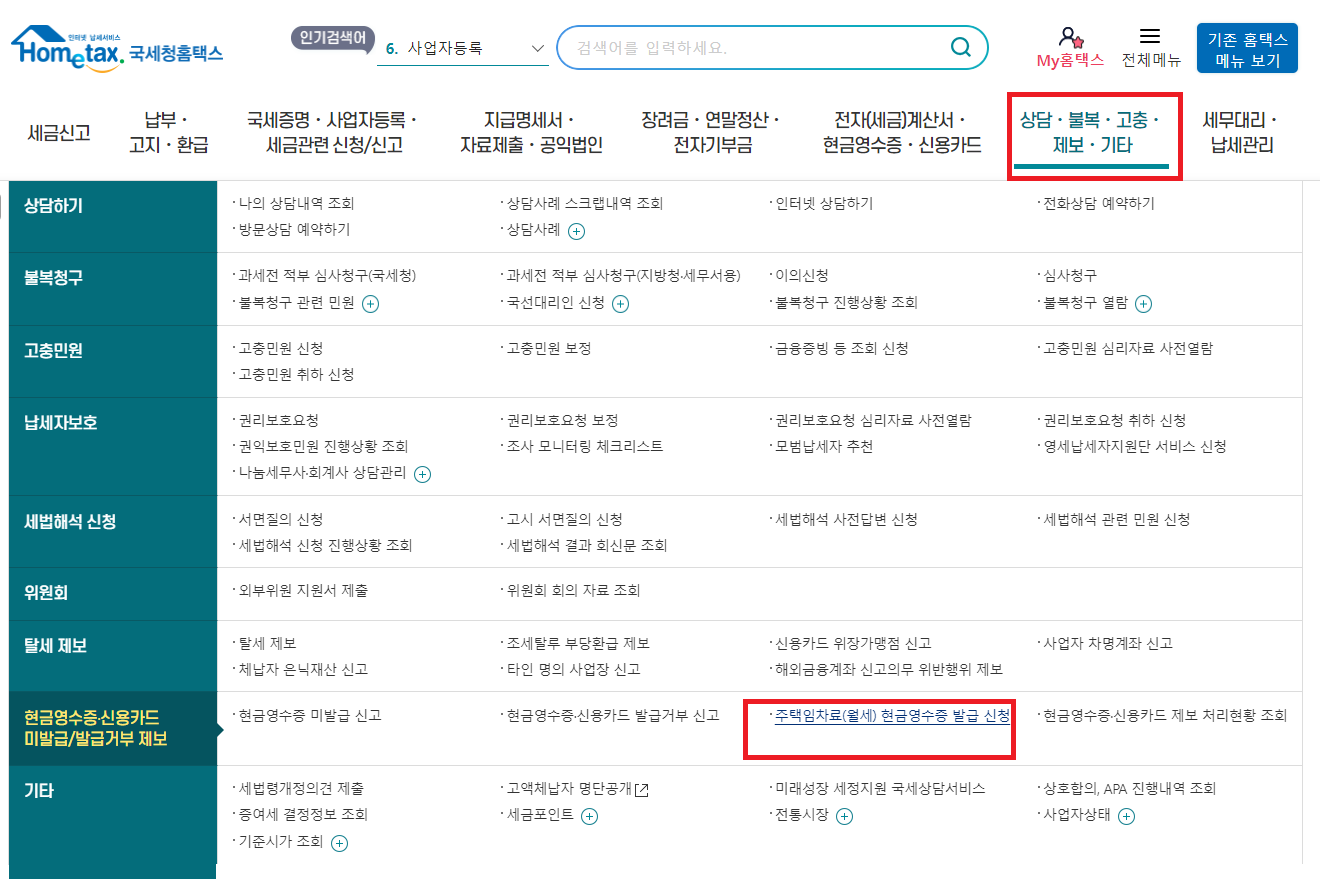 월세환급제도 홈택스 신청방법