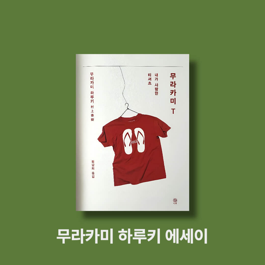 무라카미 하루키 작가의 에세이 무라카미T 책표지
